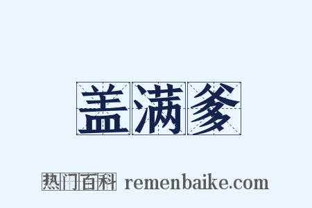 盖满爹是什么意思的图片